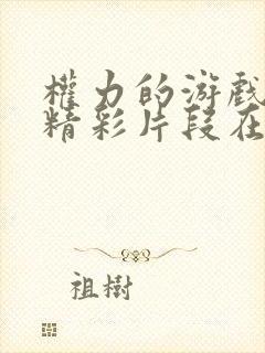 权力的游戏龙妈精彩片段在哪一集