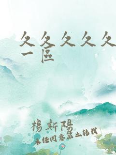 久久久久久不卡一区