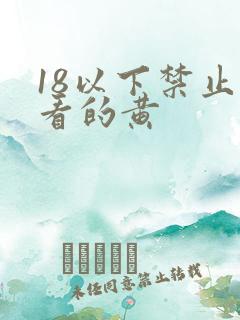 18以下禁止观看的黄
