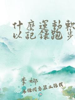 什么运动软件可以记录跑步公里数