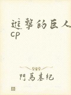 进击的巨人兵长cp