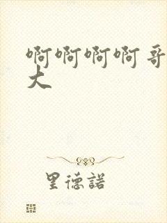 啊啊啊啊哥哥好大