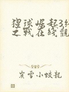 猩球崛起3终极之战在线观看完整版