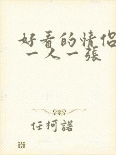 好看的情侣头像 一人一张