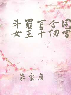 斗罗百合同人文女主千仞雪