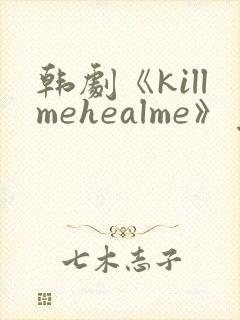 韩剧《killmehealme》免费观看全集