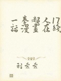 一拳超人171话漫画在线看