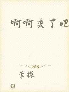 啊啊爽了吧双性