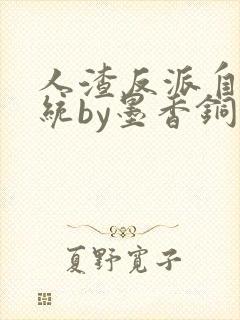 人渣反派自救系统by墨香铜臭