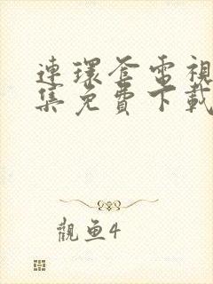 连环套电视剧全集免费下载