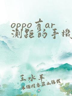 oppo有ar测距的手机