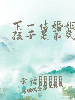 下一站婚姻找到孩子是第几集