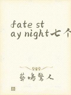 fate stay night七个英灵