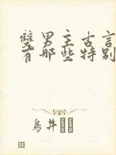 双男主古言小说有哪些特别好看的