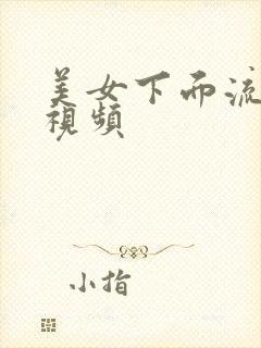 美女下面流水的视频