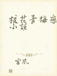 校花青梅恋上我小说