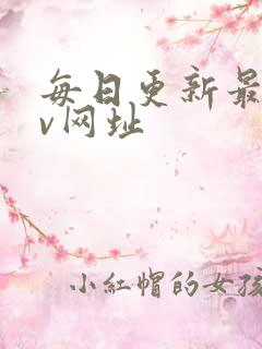每日更新最快av网址