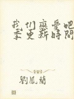 我们恋爱吧第五季更新时间