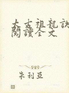 太古祖龙诀免费阅读全文