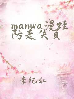 manwa漫蛙防走失页