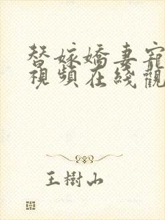 替嫁娇妻宠上天视频在线观看