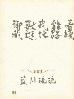 御兽我能看到隐藏进化路线小说