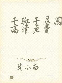 千与千寻国语版高清免费