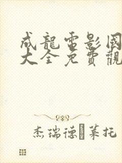 成龙电影国语版大全免费观看