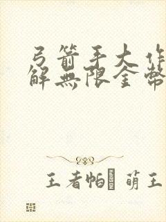 弓箭手大作战破解无限金币钻石