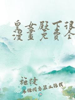 皇女殿下很邪恶漫画免费全集