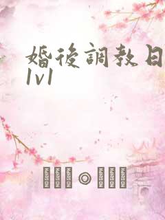 婚后调教日常h1v1