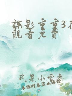 谍影重重3在线观看免费