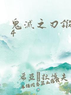 鬼灭之刃锻刀村4