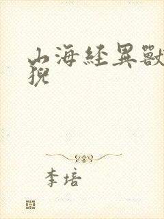 山海经异兽录狻猊