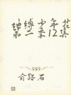 地缚少年花子君第二季12集