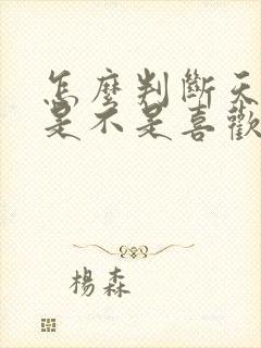 怎么判断天蝎女是不是喜欢你