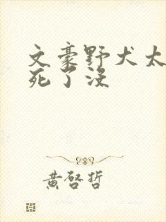 文豪野犬太宰治死了没