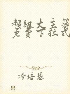 超级大主簿漫画免费下拉式看漫画