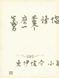 怎么查情侣头像另一个