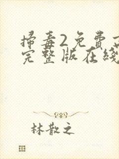 扫毒2免费高清完整版在线观看