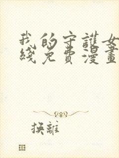 我的守护女友在线免费漫画