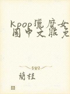 kpop猎魔女团中文版免费观看