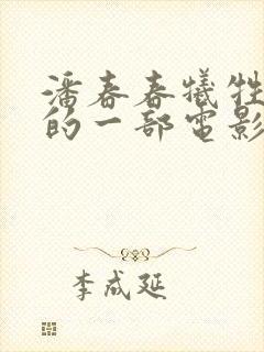 潘春春牺牲最大的一部电影