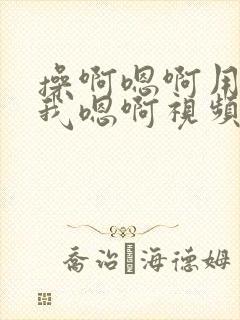 操啊嗯啊用力舔我嗯啊视频