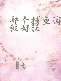 哪个捕鱼游戏比较好玩