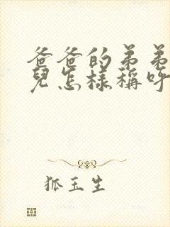 爸爸的弟弟的女儿怎样称呼