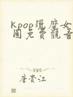 kpop猎魔女团免费观看