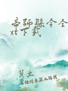 帝师县令全文txt下载