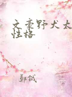 文豪野犬太宰治性格