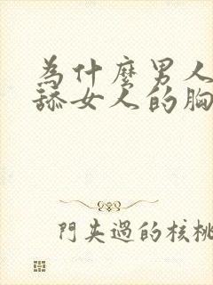 为什么男人喜欢舔女人的胸